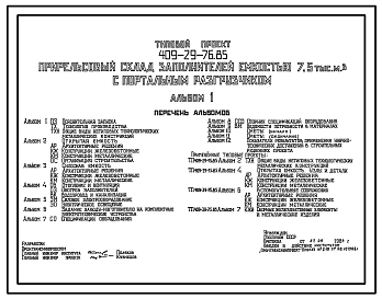 Типовой проект 409-29-76.85 Прирельсовый склад заполнителей емкостью 7,5 тыс. м3 с портальным разгрузчиком