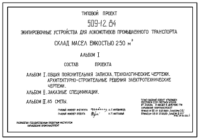 Типовой проект 509-12.84 Склад масел емкостью 250 м3
