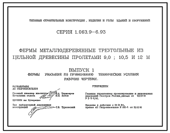 Серия 1.063.9-6.93 Фермы металлодеревянные треугольные из цельной древесины пролетами 9,0; 10,5 и 12 м. Рабочие чертежи.