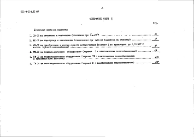 Альбом 3 Сметы. Книга 2 - варианты (для 1 территориального района, 5 подрайона)