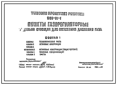 Типовой проект 905-01-1 Пункты газорегуляторные отдельно стоящие для снижения давления газа