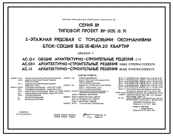 Типовой проект 89-0135.13.91 5-этажная рядовая с торцовыми окончаниями блок-секция 1Б.2Б.3Б.4Б на 20 квартир (для Белорусской ССР)