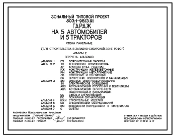 Типовой проект 503-1-98.13.91 Гараж на 5 автомобилей и 5 тракторов. Стены панельные (для строительства в Западно-Сибирской зоне РСФСР)