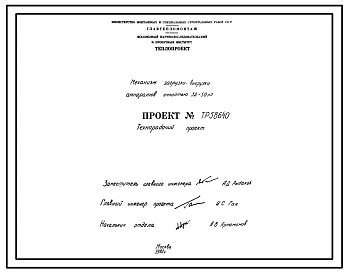 Проект 58640 Механизм загрузки-выгрузки аппаратов емкостью 32-50 м³
