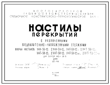 Состав Шифр 03-48 Настилы перекрытий с укороченными предварительно напряженными стержнями. Марки настилов УНУ-59-12, УНТ-59-12,  2УНТ-59-12,  УНТ-58-12,  2УНТ-58-12, УНТ-59-12ос. Рабочие чертежи. Разработка 1964 года 