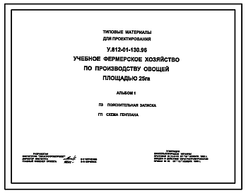 Типовой проект У.812-01-130.96 Учебное фермерское хозяйство для выращивания овощей на площади 25 Га (украинский язык)