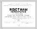 Состав Шифр 03-48 Настилы перекрытий с укороченными предварительно напряженными стержнями. Марки настилов УНУ-59-12, УНТ-59-12,  2УНТ-59-12,  УНТ-58-12,  2УНТ-58-12, УНТ-59-12ос. Рабочие чертежи. Разработка 1964 года 