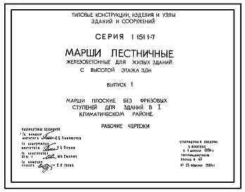 Серия 1.151.1-7 Марши лестничные железобетонные для жилых зданий с высотой этажа 3,0 м. Рабочие чертежи.