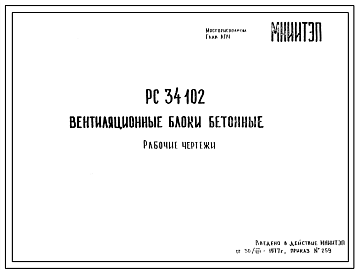 Шифр РС 34102 Вентиляционные блоки бетонные (1977 г.)
