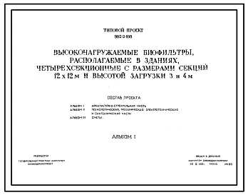 Типовой проект 902-2-108 Высоконагружаемые биофильтры, располагаемые в зданиях, четырехсекционные с размерами секций 12х12 м и высотой загрузки 3 и 4 м