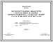 Типовой проект 902-2-108 Высоконагружаемые биофильтры, располагаемые в зданиях, четырехсекционные с размерами секций 12х12 м и высотой загрузки 3 и 4 м