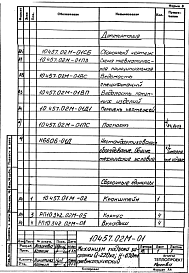 Альбом 10 Часть 1 Механизм подъема заслонки Q=220 кгЮ Н=630 мм, пневматический. Печь нагревательная камерная размерами пода 1,0х0,7 м на газе и мазуте с отводом дыма в боров. Рабочая документация