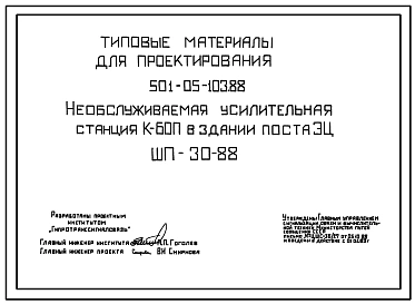 Типовой проект 501-05-103.88 Необслуживаемая усилительная станция К-60П в здании поста ЭЦ ШП-30-88.