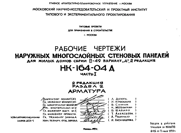 Шифр НК-164-04Д Наружные многослойные стеновые панели для жилых домов серии II-49 вариант "Д"