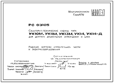Шифр РС 03105 Санитарно-технические кабины типа УК10М;УК11М; УК13М; УК14, УК14-Д для детскихдошкольных учреждений и школ (1986 г.)