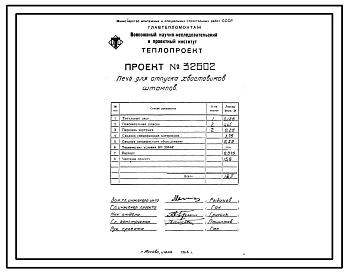 Проект 32602 Печь для отпуска хвостовиков штампов