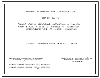 Типовой проект 407-03-465.87 Полные схемы управления, автоматики и защиты линий 6–10 кВ и 35 кВ ПС 110–220 кВ на переменном оперативном токе со щитом управления