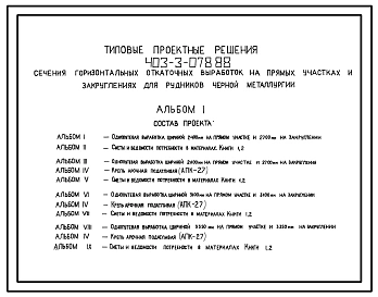 Типовой проект 403-3-078.88 Сечения горизонтальных откаточных выработок на прямых участках и закруглениях для рудников черной металлургии. Полный проект.