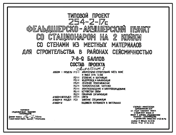 Типовой проект 254-2-17с Фельдшерско-акушерский пункт со стационаром на 2 койки. Стены из кирпича.