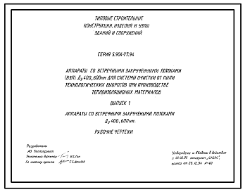 Состав Серия 5.904-77.94 Аппараты со встречными закрученными потоками (ВЗП) диаметром 400, 600 мм для системы очистки от пыли технологических выбросов при производстве теплоизоляционных материалов. Рабочие чертежи.