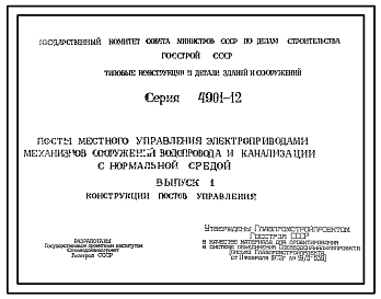 Серия 4.901-12 Посты местного управления электроприводами механизмов сооружений водопровода и канализации с нормальной средой. Рабочие чертежи.