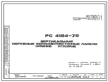 Шифр РС4194-79 Вертикальные наружные керамзитобетонные панели нижние угловые (1979 г.)