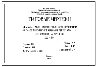 Шифр 137-89 Предварительно напряженные железобетонные настилы перекрытий с круглыми пустотами и стержневой арматурой . Рабочие чертежи. Разработка 1959 года