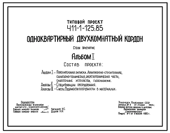 Типовой проект 411-1-125.85 Одноквартирный двухкомнатный кордон. Стены брусчатые