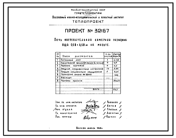 Состав Проект 32167 Печь нагревательная камерная размерами пода 0,58х0,58м на мазуте