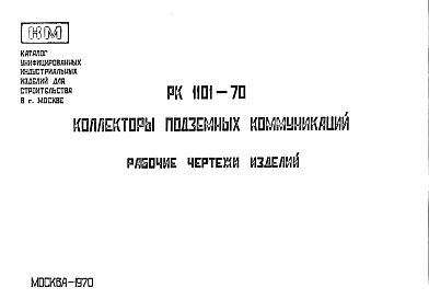 Шифр РК 1101-70 Коллекторы подземных коммуникаций (1970 г.)