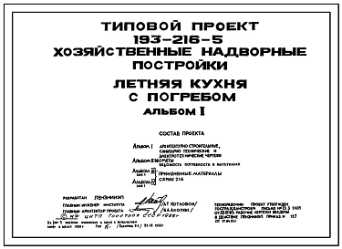 Типовой проект 193-216-5 Хозяйственные надворные постройки. Летняя кухня с погребом