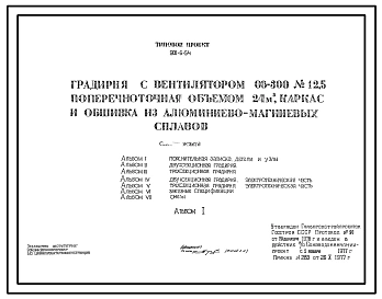 Типовой проект 901-6-54 Градирня с вентилятором 06-300 № 12,5 поперечноточная объемом 24 м.куб., каркас и обшивка из алюминиево-магниевых сплавов
