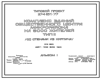 Типовой проект 274-031-77 Комплекс зданий общественного центра микрорайона на 900 жителей. Для строительств в 1 климатическом районе