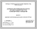 Серия 5.905-28.04 Дымовые и вентиляционные каналы из асбестоцементных труб газифицируемых помещений. Рабочие чертежи.