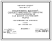 Типовой проект 274-031-77 Комплекс зданий общественного центра микрорайона на 900 жителей. Для строительств в 1 климатическом районе