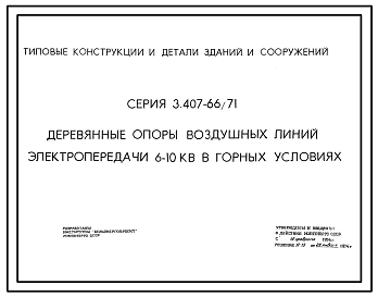 Серия 3.407-66/71 Деревянные опоры воздушных линий электропередачи 6-10 кВ для горных условий. Рабочие чертежи.