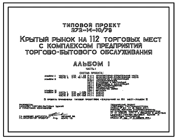 Типовой проект 272-14-10/79 Крытый рынок на 112 торговых мест с комплексом предприятий торгово-бытового обслуживания для строительства в 1В климатическом подрайоне, 2 и 3 климатических районах