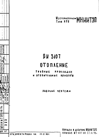Шифр РИ 3107 Отопление. Трубные прокладки и отопительные приборы (1978 г.)