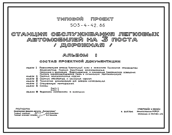 Типовой проект 503-4-42.86 Станция обслуживания легковых автомобилей на 3 поста  (Дорожная)
