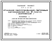 Типовой проект 503-4-42.86 Станция обслуживания легковых автомобилей на 3 поста  (Дорожная)