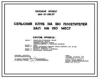 Типовой проект 264-12-280.87 Сельский клуб на 180 посетителей (зал на 150 мест)