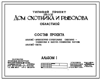 Типовой проект 244-9-30 Дом охотника и рыболова (областной). Для строительства в 1В климатическом подрайоне, 2 и 3 климатических районах