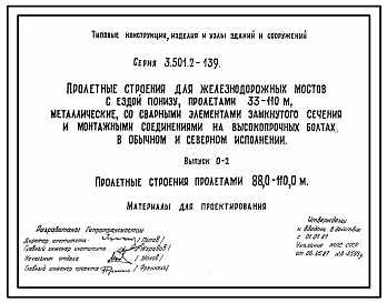 Серия 3.501.2-139 Пролетные строения для железнодорожных мостов с ездой понизу пролетами 33-110 м, металлические, со сварными элементами замкнутого сечения и монтажными соединениями на высокопрочных болтах в обычном и северном исполнении. Рабочие чертежи.
