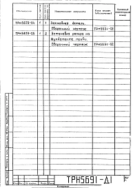 Альбом 2 Рабочие чертежи фундамента ТРН5691, ТРН5692.