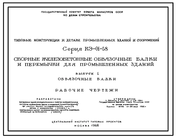 Серия КЭ-01-58 Сборные железобетонные обвязочные балки и перемычки для промышленных зданий. Рабочие чертежи.