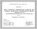 Серия 1.463.1-16 Фермы стропильные железобетонные сегментные для покрытий одноэтажных производственных зданий пролетами 18 и 24 м (в опалубочных формах ферм серии ПК-01-129/78). Материалы для проектирования и рабочие чертежи.