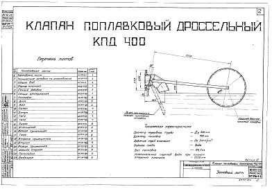Альбом 4 Клапан поплавковый дроссельный КПД 400