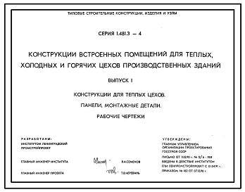 Серия 1.481.3-4 Конструкции встроенных помещений для теплых, холодных и горячих цехов производственных зданий. Материалы для проектирования и рабочие чертежи.