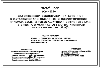 Состав Типовой проект 901-1-63.86 Затопленный водоприемник бетонный в металлической оболочке с односторонним приемом воды и рыбозащитными устройствами в виде сегментных объемных фильтров производительностью 1,0 м3/с