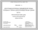 Серия 1.481.3-4 Конструкции встроенных помещений для теплых, холодных и горячих цехов производственных зданий. Материалы для проектирования и рабочие чертежи.